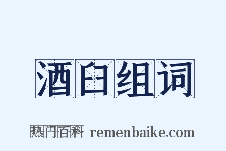 酒臼组词是什么意思的图片